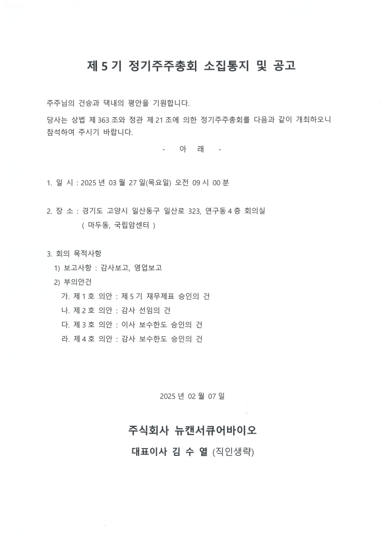 제5기 정기주주총회 소집통지 및 공고.jpg